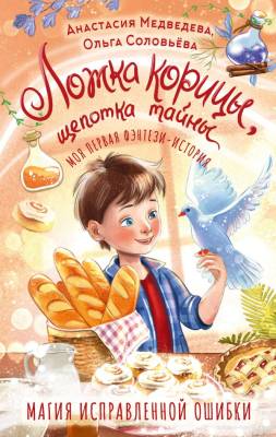 Ложка корицы, щепотка тайны. Медведева А.Ю., Соловьёва О.