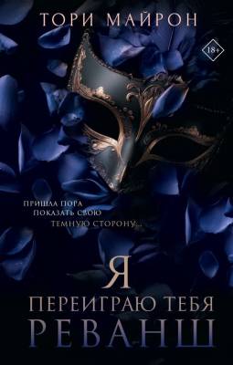 Купить книгу Я переиграю тебя. Реванш. Тори Майрон  В БУКВАЕШКА