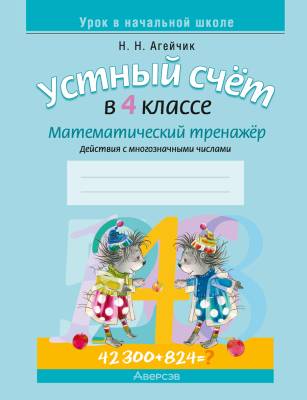 Аверсэв Математика. 4 кл. Устный счет. Математический тренажер (действия с многозначным 70*90*16