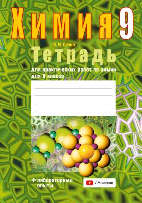 Аверсэв Тетрадь для лаб.работ по химии 9 кл.