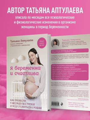 Купить книгу Я беременна и счастлива. Как провести 9 месяцев без тревог и подготовиться к родам.  в Минске