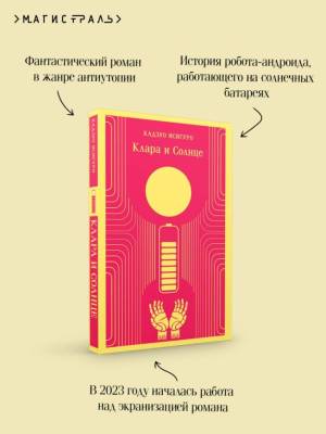 Купить книгу Магистраль. Клара и Солнце. Кадзуо Исигуро 
