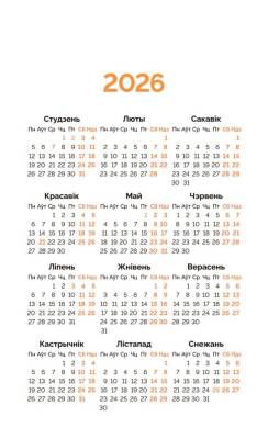Календарь перекидной настольный «Мой каштоўны 2026»