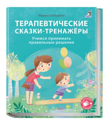 Робинс Терапевтические сказки - тренажеры. Бабурина М.