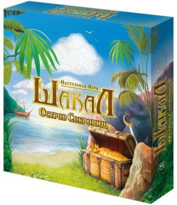 Купить Шакал: Остров сокровищ в БУКВАЕШКА