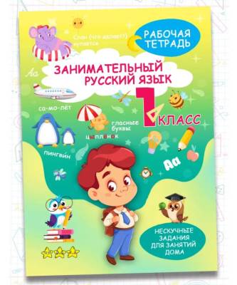 Купить книгу Занимательный русский язык. 1 класс в интернет-магазине Букваешка
