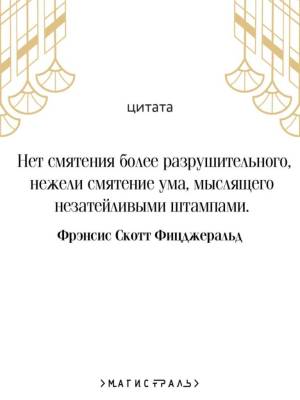 Купить книгу Магистраль. Великий Гэтсби (подарочное издание). Фрэнсис Скотт Фицджеральд в 
