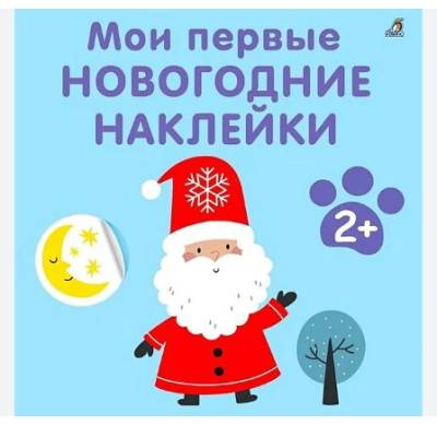 Робинс Мои первые новогодние наклейки 2+