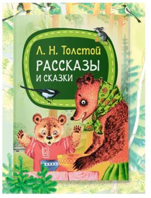 Мое первое чтение. Рассказы и сказки. Л.Н.Толстой