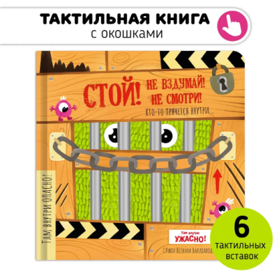 СВ Тактильная книга с окошками. СТОЙ! Не вздумай! Не смотри! Монстры прячутся внутри