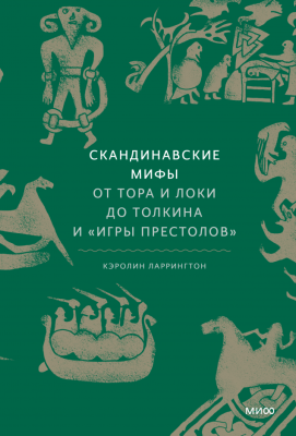 Мифы от и до. Скандинавские мифы: от Тора и Локи до Толкина и "Игры престолов". Кэролин Ларрингтон