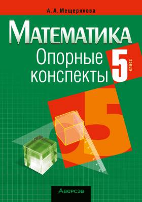 Аверсэв Математика. 5 кл. Опорные конспекты