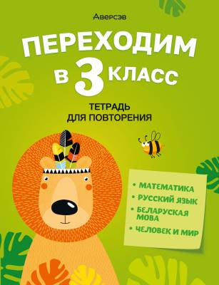 Аверсэв Переходим в 3 кл. Тетрадь для повторения (формат 70х90/16)