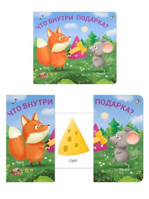 Книжки - задвижки. Что внутри подарка?