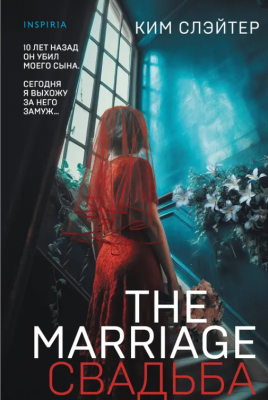 Купить книгу Эл Эксмо TokПреступлСтрасти. The Marriage. Свадьба. Слэйтер К. В БУКВАЕШКА