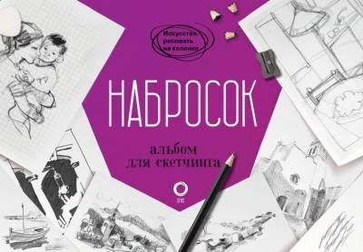 Набросок. Альбом для скетчинга. Паррамон