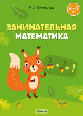 Купить книгу Занимательная математика. 4-5 лет в интернет-магазине Букваешка