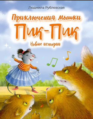 Аверсэв Приключения мышки Пик-Пик. Новые истории