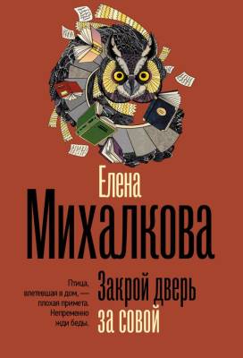Купить книгу Закрой дверь за совой. Елена Ивановна Михалкова  В БУКВАЕШКА