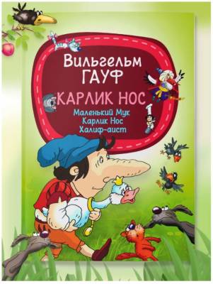 Мое первое чтение. Карлик Нос. В.Гауф
