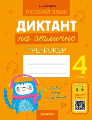 Аверсэв Русский язык. 4 кл. Диктант на отлично. Тренажер
