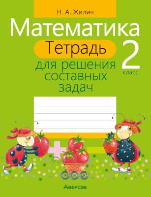 Аверсэв Математика. 2 кл. Тетрадь для решения составных задач