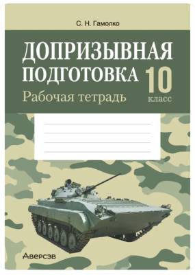 Аверсэв Рабочая тетрадь Допризывная подготовка. 10 кл.
