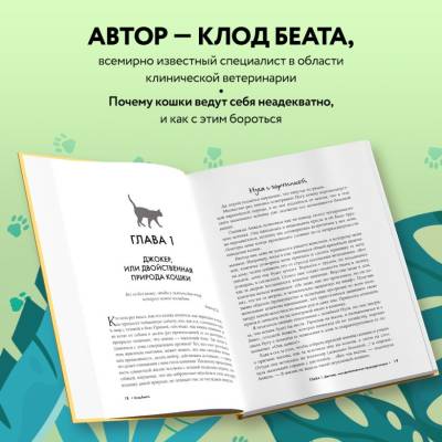 Кошки, которые сводят с ума. Почему кошки психуют и что делать с их проблемным поведением. Клод Беата