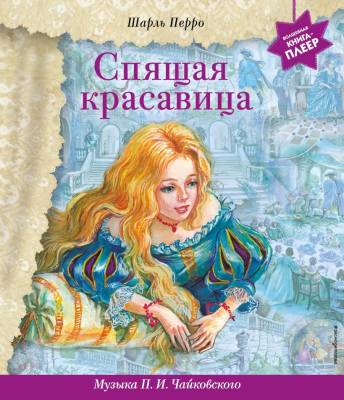 Эл Эксмо МузыкКнижПлеер. Спящая красавица (+ музыка П.И. Чайковского). Перро Ш.