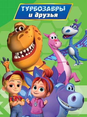 ТУРБОЗАВРЫ. ЦК. ТУРБОЗАВРЫ И ДРУЗЬЯ