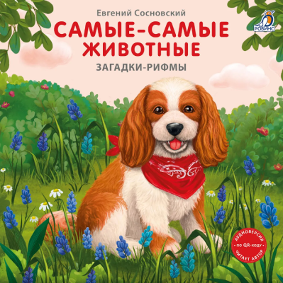 Книжки - картонки. Загадки - рифмы. Самые-самые животные.