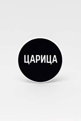 Милота Попсокет "Царица"