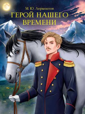 Купить книгу Герой нашего времени. Михаил Лермонтов в 