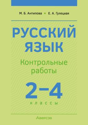 Аверсэв Русский язык. 2 - 4 кл. Контрольные работы