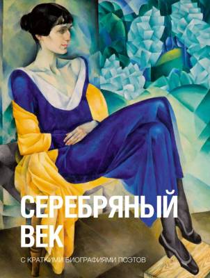 Купить книгу Серебряный век. Брюсов В.Я., Блок А.А., Цветаева М.И. в 