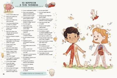 Робинс Книга с секретами. Секреты тела человека