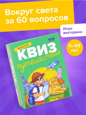 Купить Квиз. Путешествия в БУКВАЕШКА