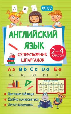 Английский язык. Суперсборник шпаргалок. Наталья Виноградова 