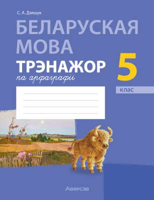 Аверсэв Беларуская мова.  5 кл. Трэнажор па арфаграфii (фиолетовая)