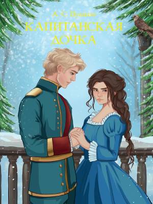 Купить книгу Капитанская дочка. Александр Пушкин. в 