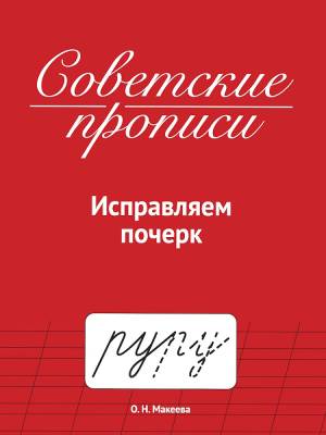 Советские прописи. Исправляем почерк