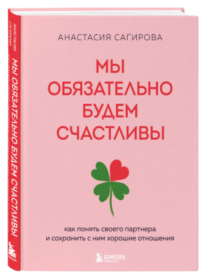 Эл Эксмо РабНадСоб. Мы обязательно будем счастливы. Как понять своего партнера и сохранить с ним хо