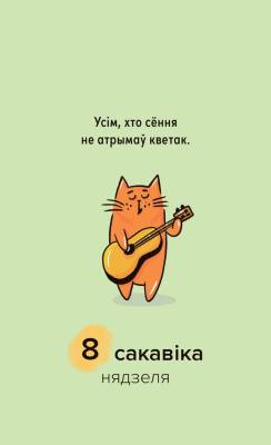 Календарь отрывной настольный «Мой дзiвосны 2026»