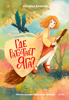 Где работает Яга? Наталья Бочечко
