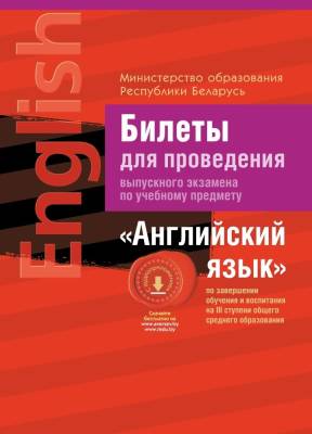 Аверсэв Экзамены.Билеты.Английский язык(3 ступень сред. образ-ния)