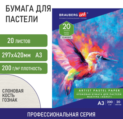 Папка для пастели БОЛЬШАЯ А3, 20л. слоновая кость ГОЗНАК 200г тиснение Холст, BRAUBERG ART,