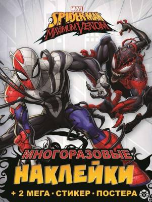 Развивающая книжка с многоразовыми наклейками и постером (MAXY) Spider-man Maxim № МНП 2204