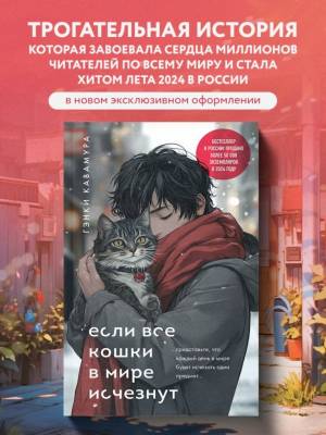 Купить книгу Если все кошки в мире исчезнут (подарочное издание). Кавамура Г. 
