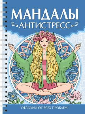 Проф-П Мандалы. Раскраска-антистресс. Антистресс