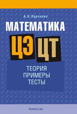 Аверсэв Математика. ЦЭ / ЦТ. Теория. Примеры. Тесты